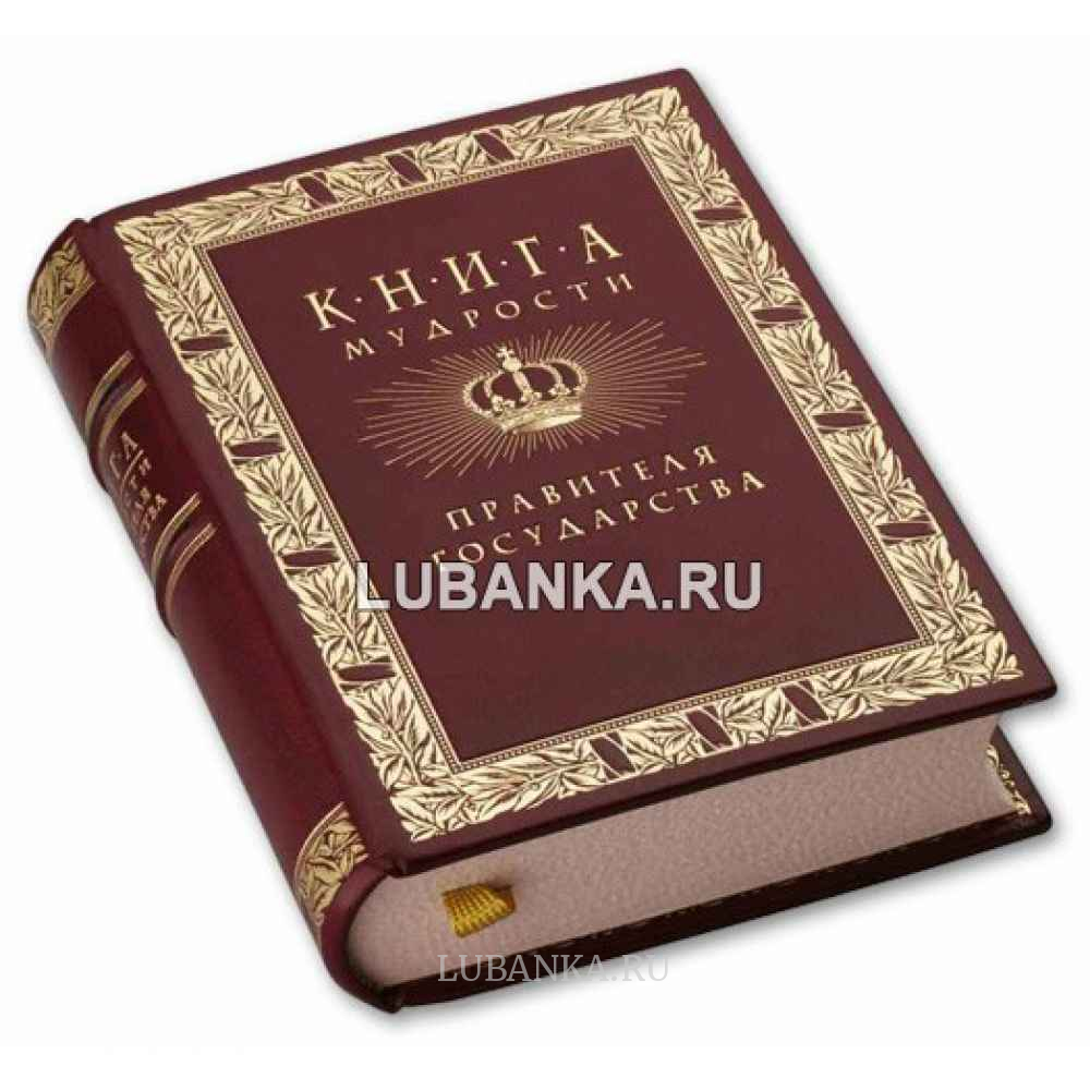 «Книга мудрости Правителя государства»